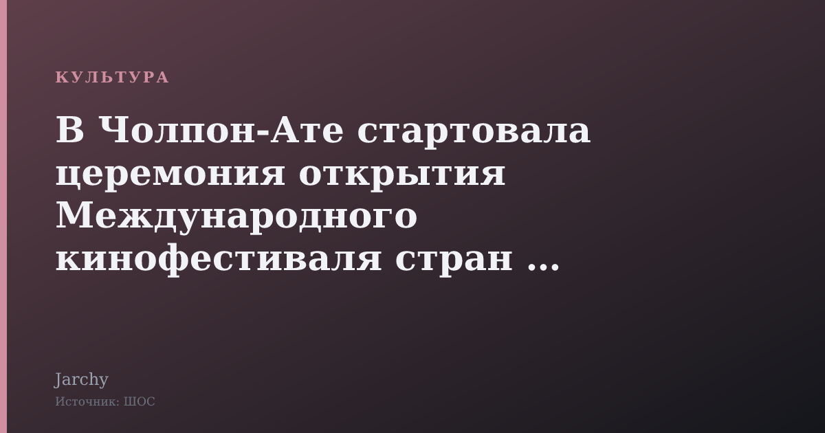 В Чолпон-Ате стартовала церемония открытия Международного кинофестиваля стран ШОС