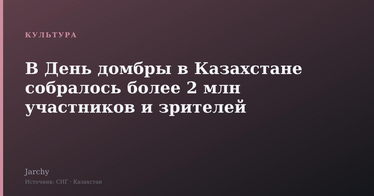 В День домбры в Казахстане собралось более 2 млн участников и зрителей