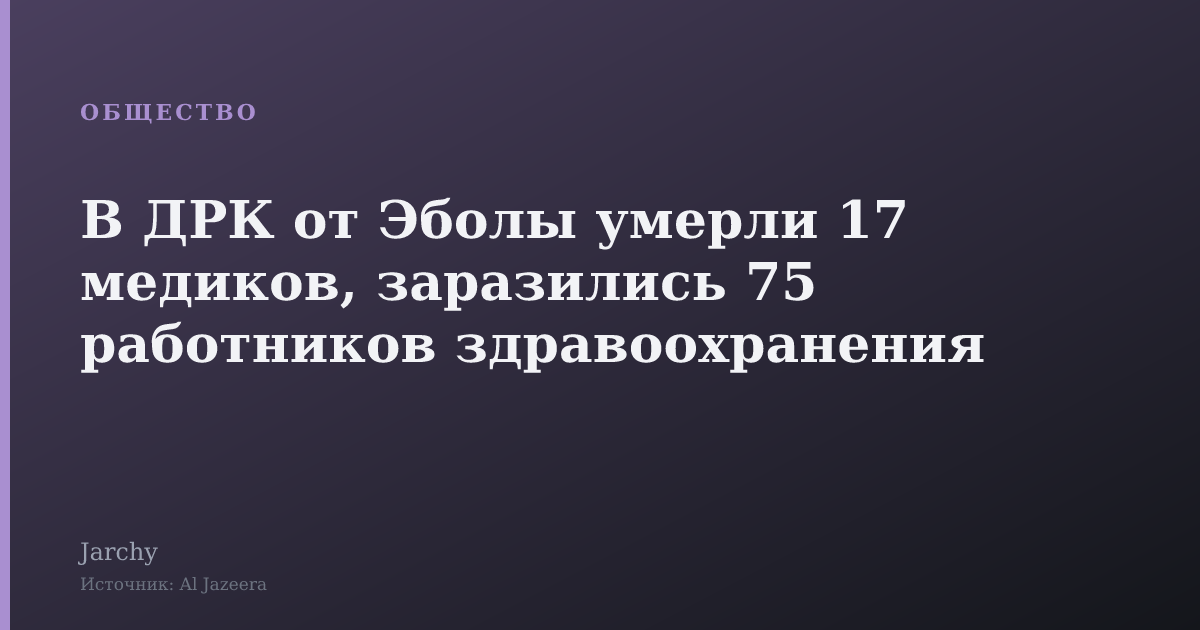 В ДРК от Эболы умерли 17 медиков, заразились 75 работников здравоохранения