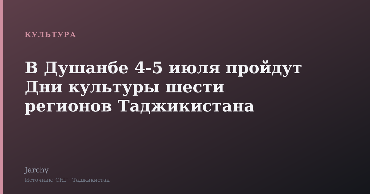 В Душанбе 4‑5 июля пройдут Дни культуры шести регионов Таджикистана