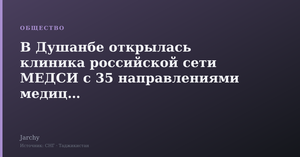 В Душанбе открылась клиника российской сети МЕДСИ с 35 направлениями медицины
