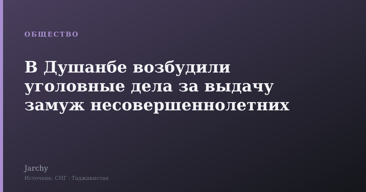 В Душанбе возбудили уголовные дела за выдачу замуж несовершеннолетних