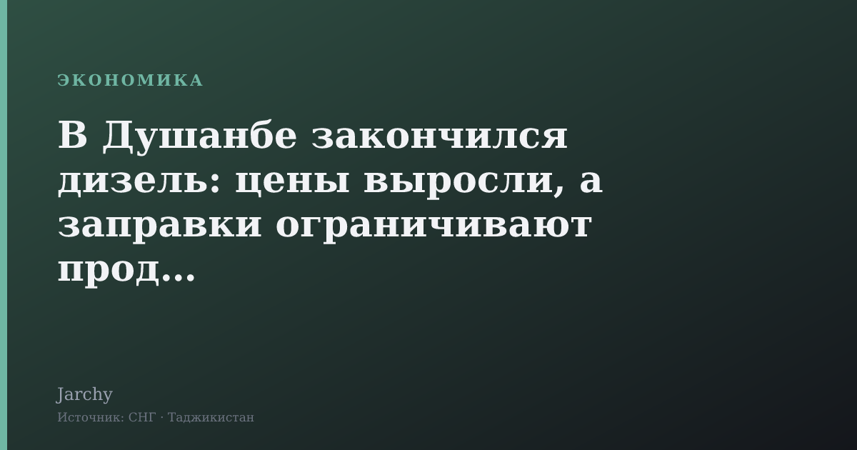 В Душанбе закончился дизель: цены выросли, а заправки ограничивают продажу