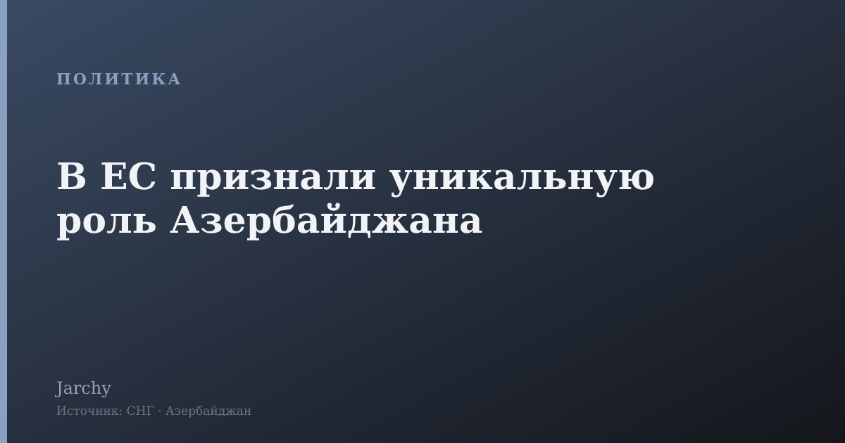 В ЕС признали уникальную роль Азербайджана
