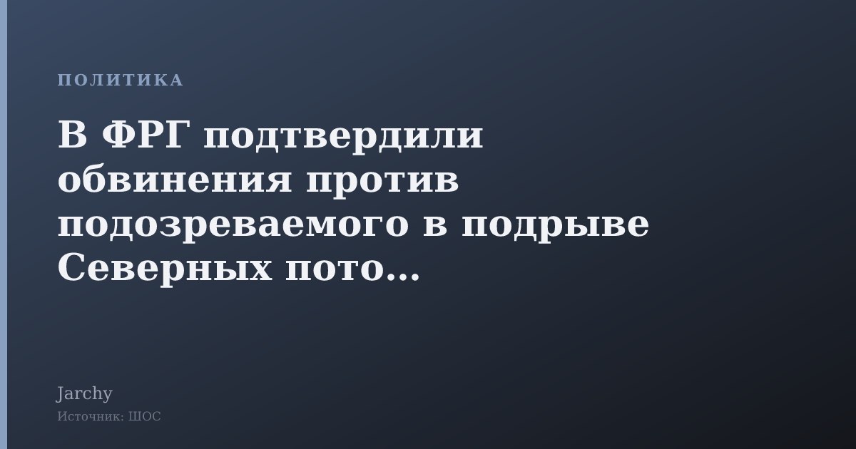 В ФРГ подтвердили обвинения против подозреваемого в подрыве Северных потоков