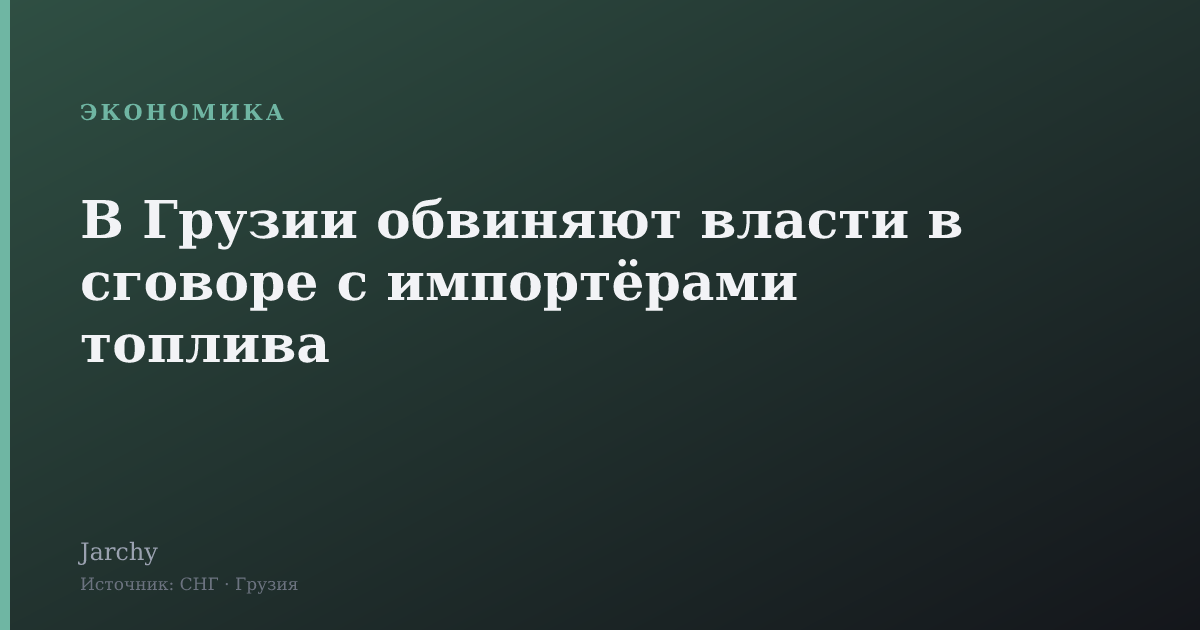 В Грузии обвиняют власти в сговоре с импортёрами топлива