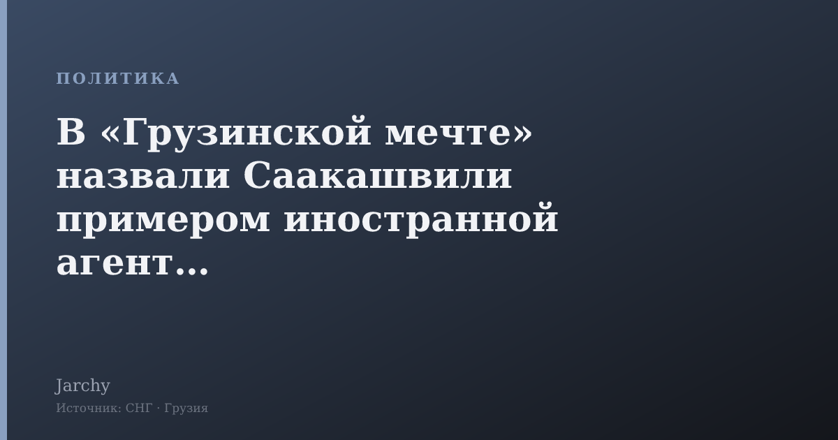 В «Грузинской мечте» назвали Саакашвили примером иностранной агентуры