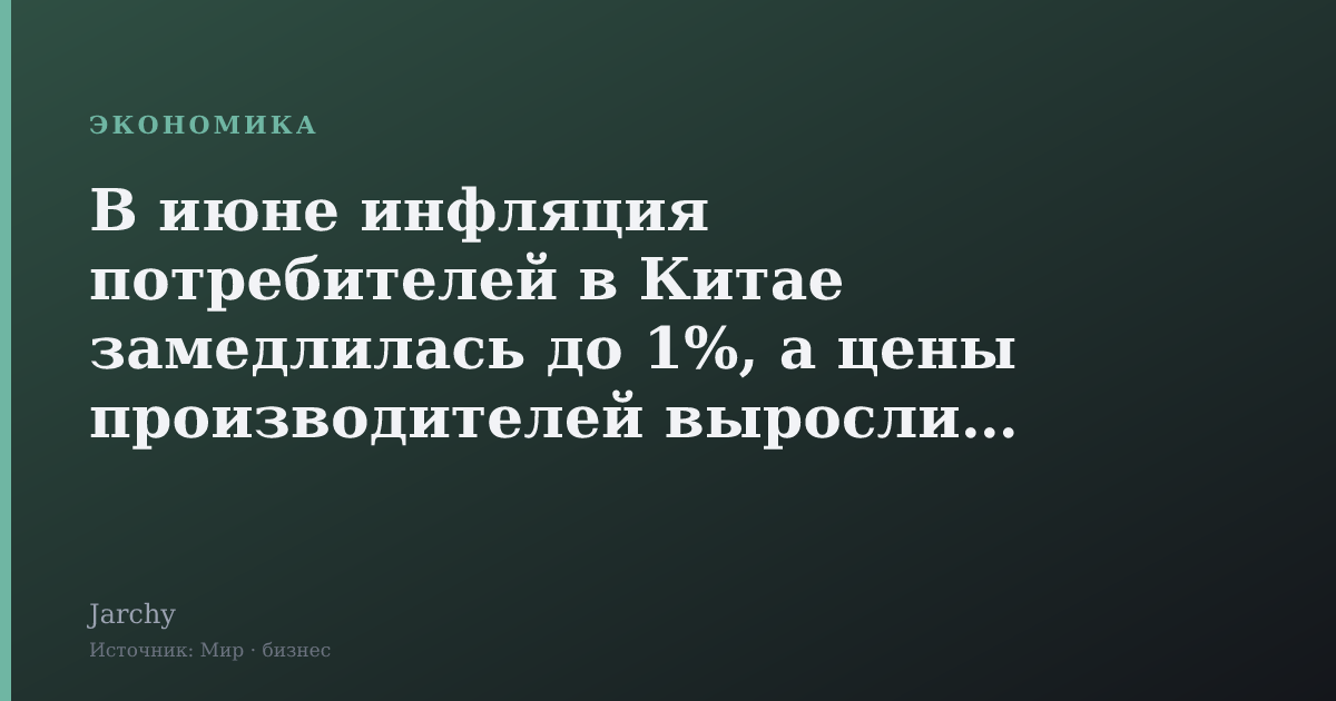 В июне инфляция потребителей в Китае замедлилась до 1%, а цены производителей выросли до 4,1%