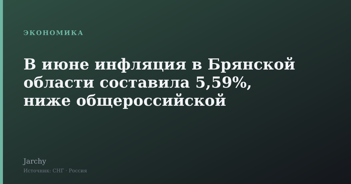 В июне инфляция в Брянской области составила 5,59%, ниже общероссийской