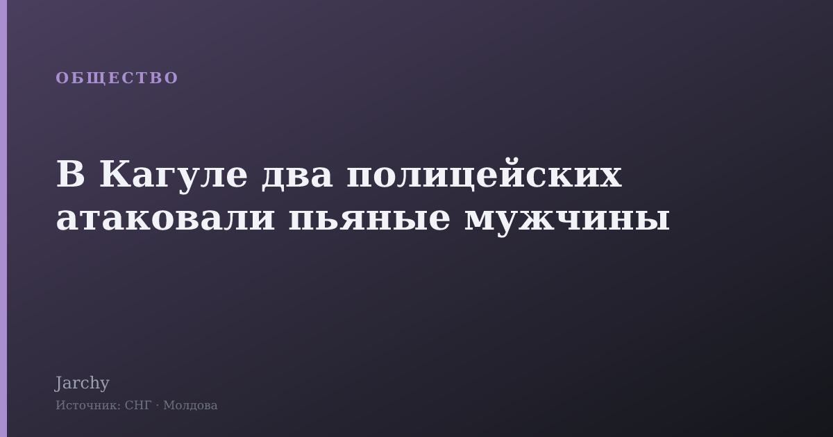 В Кагуле два полицейских атаковали пьяные мужчины