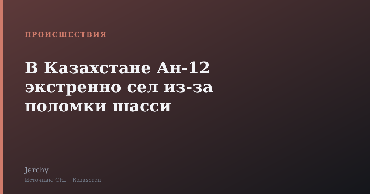 В Казахстане Ан-12 экстренно сел из-за поломки шасси