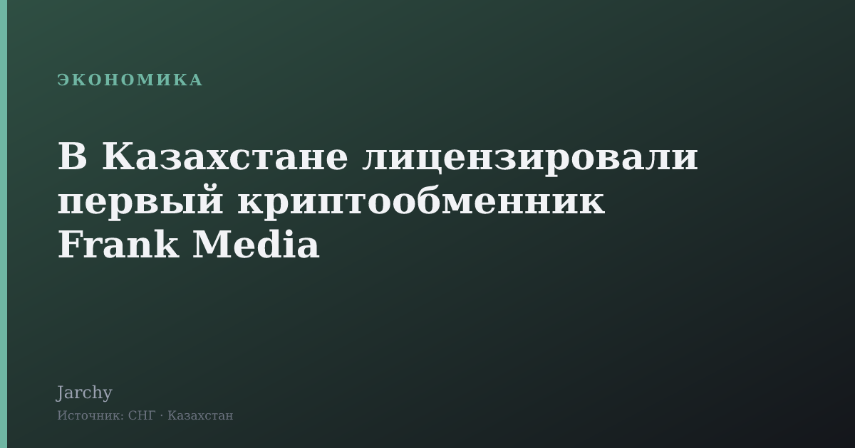 В Казахстане лицензировали первый криптообменник Frank Media