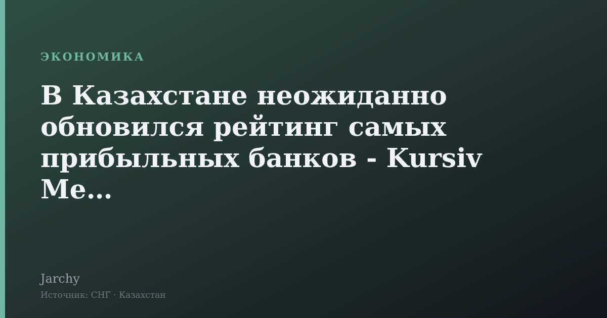 В Казахстане неожиданно обновился рейтинг самых прибыльных банков - Kursiv Media