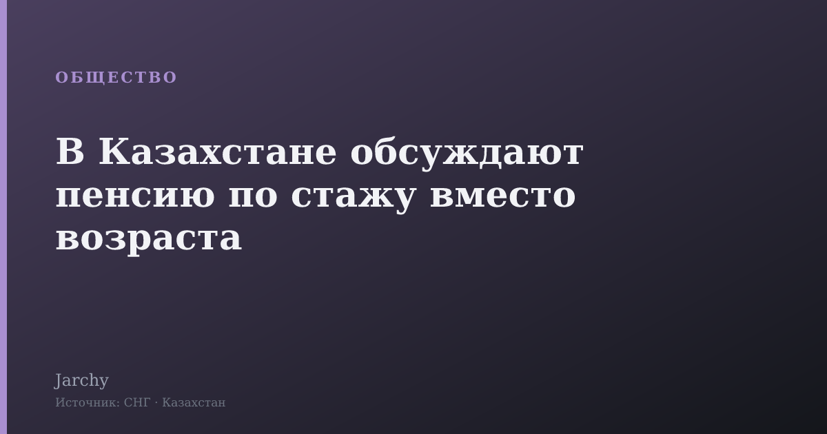 В Казахстане обсуждают пенсию по стажу вместо возраста