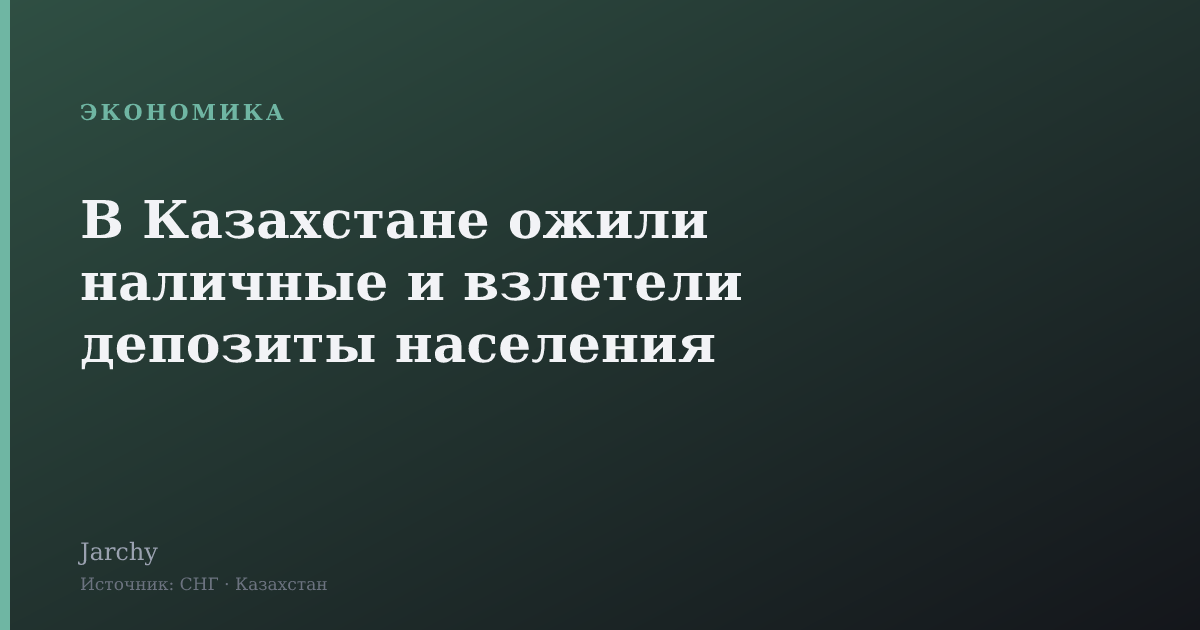 В Казахстане ожили наличные и взлетели депозиты населения