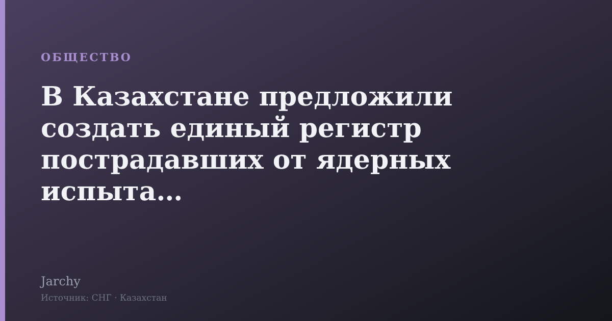 В Казахстане предложили создать единый регистр пострадавших от ядерных испытаний