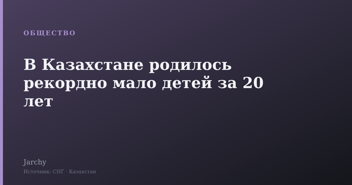 В Казахстане родилось рекордно мало детей за 20 лет