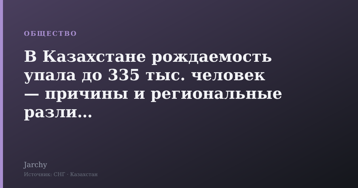 В Казахстане рождаемость упала до 335 тыс. человек — причины и региональные различия