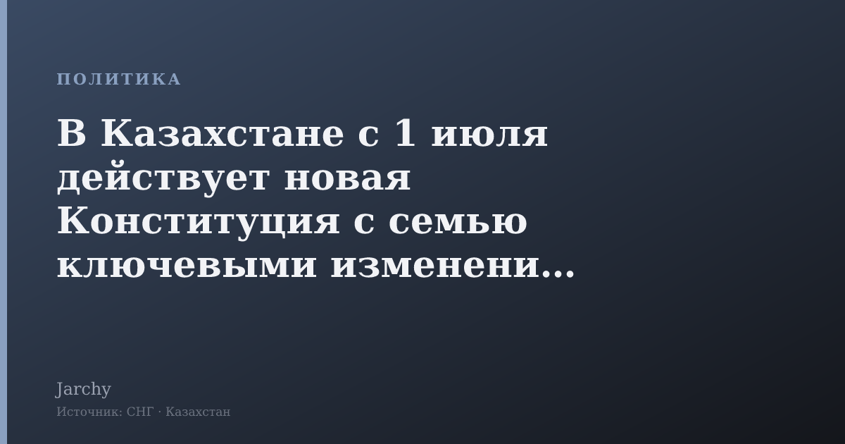 В Казахстане с 1 июля действует новая Конституция с семью ключевыми изменениями