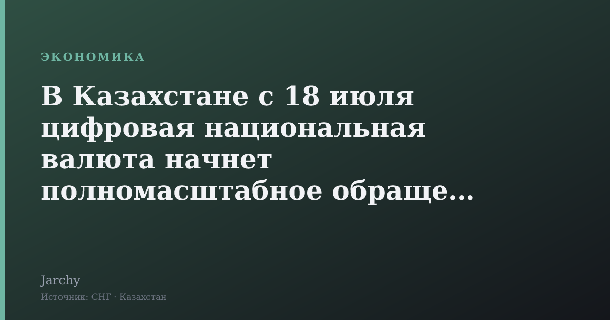 В Казахстане с 18 июля цифровая национальная валюта начнет полномасштабное обращение