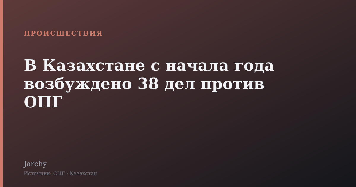В Казахстане с начала года возбуждено 38 дел против ОПГ