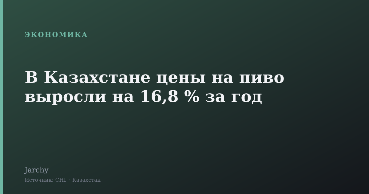 В Казахстане цены на пиво выросли на 16,8 % за год