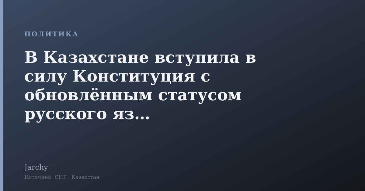 В Казахстане вступила в силу Конституция с обновлённым статусом русского языка