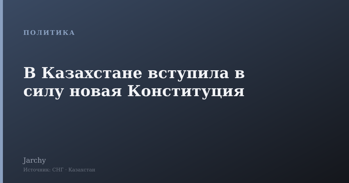 В Казахстане вступила в силу новая Конституция