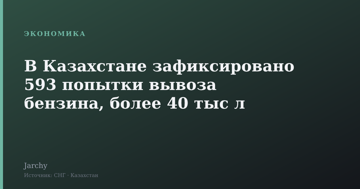 В Казахстане зафиксировано 593 попытки вывоза бензина, более 40 тыс л