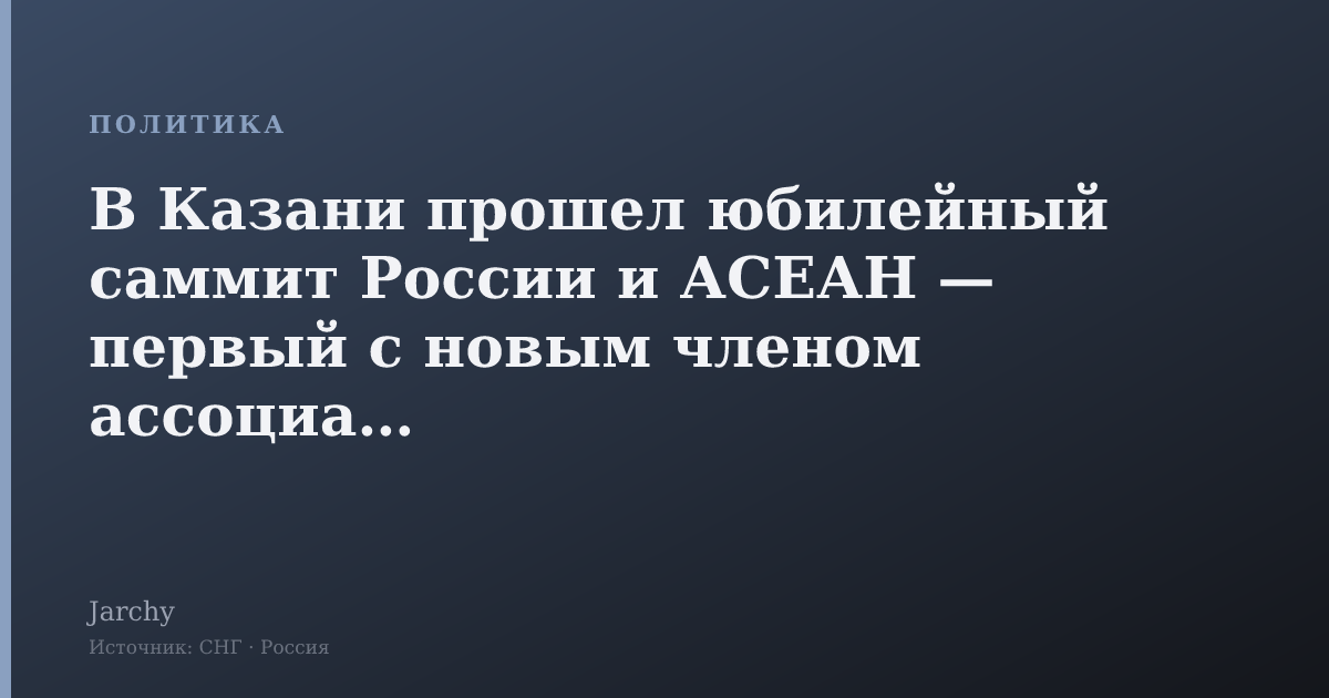 В Казани прошел юбилейный саммит России и АСЕАН — первый с новым членом ассоциации