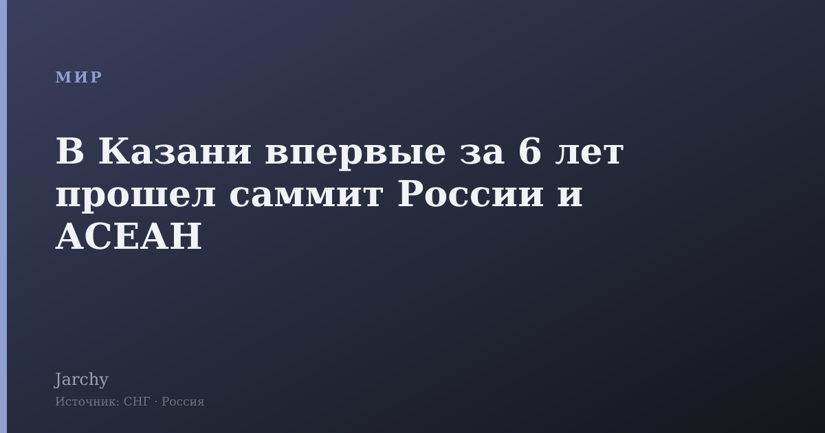 В Казани впервые за 6 лет прошел саммит России и АСЕАН