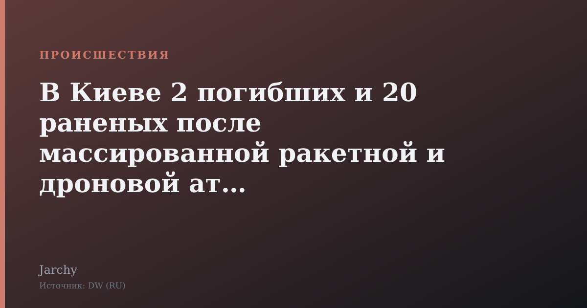 В Киеве 2 погибших и 20 раненых после массированной ракетной и дроновой атаки