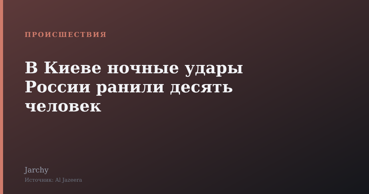 В Киеве ночные удары России ранили десять человек