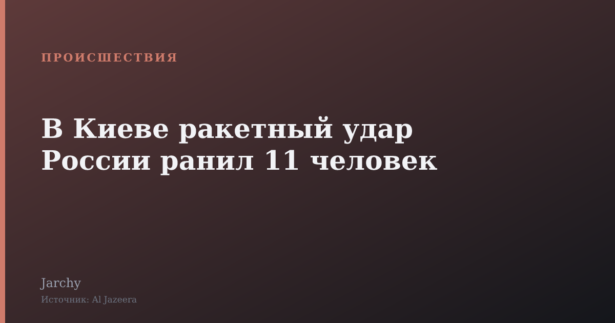 В Киеве ракетный удар России ранил 11 человек