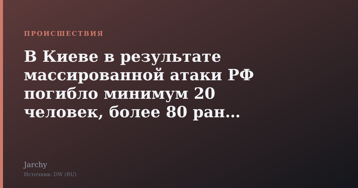 В Киеве в результате массированной атаки РФ погибло минимум 20 человек, более 80 ранены
