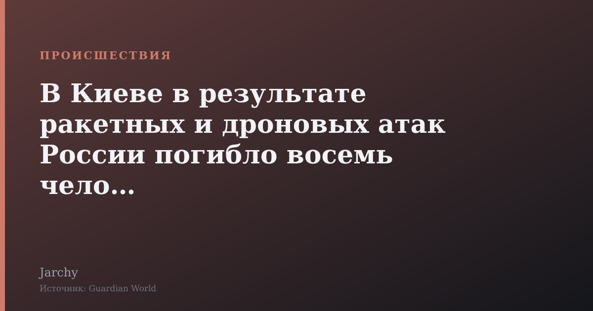 В Киеве в результате ракетных и дроновых атак России погибло восемь человек