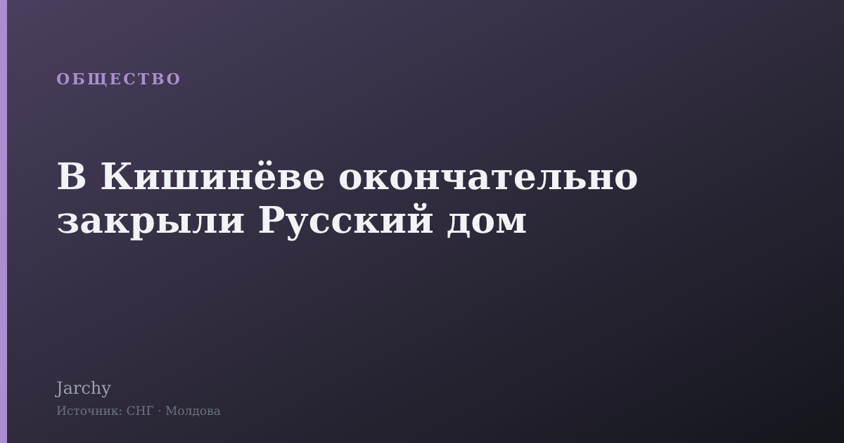 В Кишинёве окончательно закрыли Русский дом