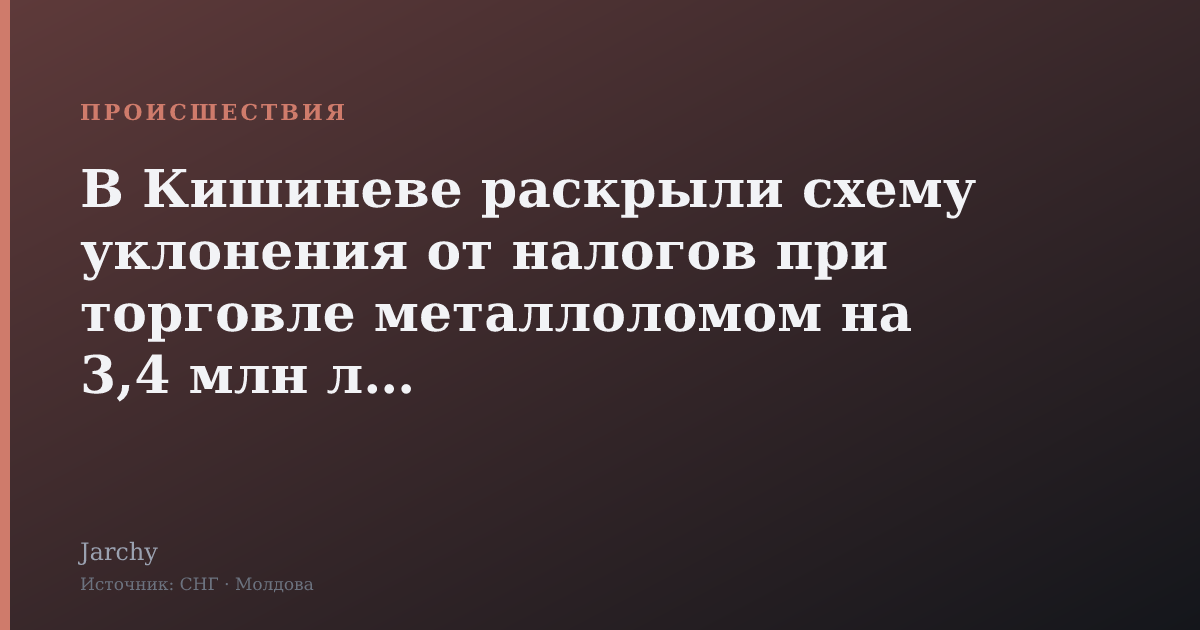 В Кишиневе раскрыли схему уклонения от налогов при торговле металлоломом на 3,4 млн леев