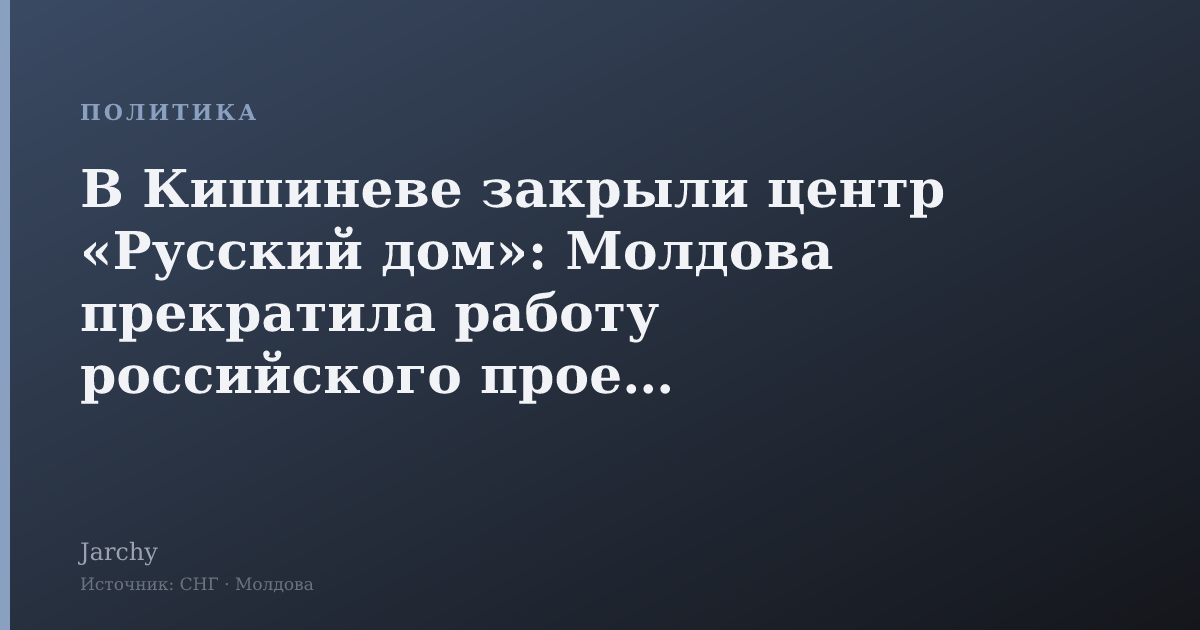 В Кишиневе закрыли центр «Русский дом»: Молдова прекратила работу российского проекта