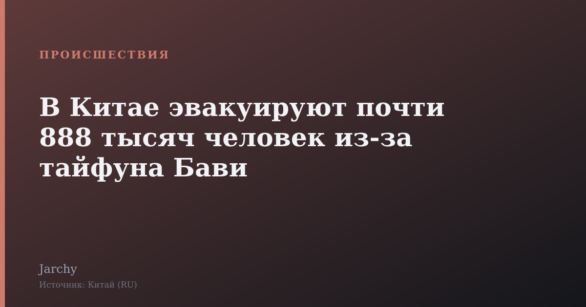 В Китае эвакуируют почти 888 тысяч человек из‑за тайфуна Бави