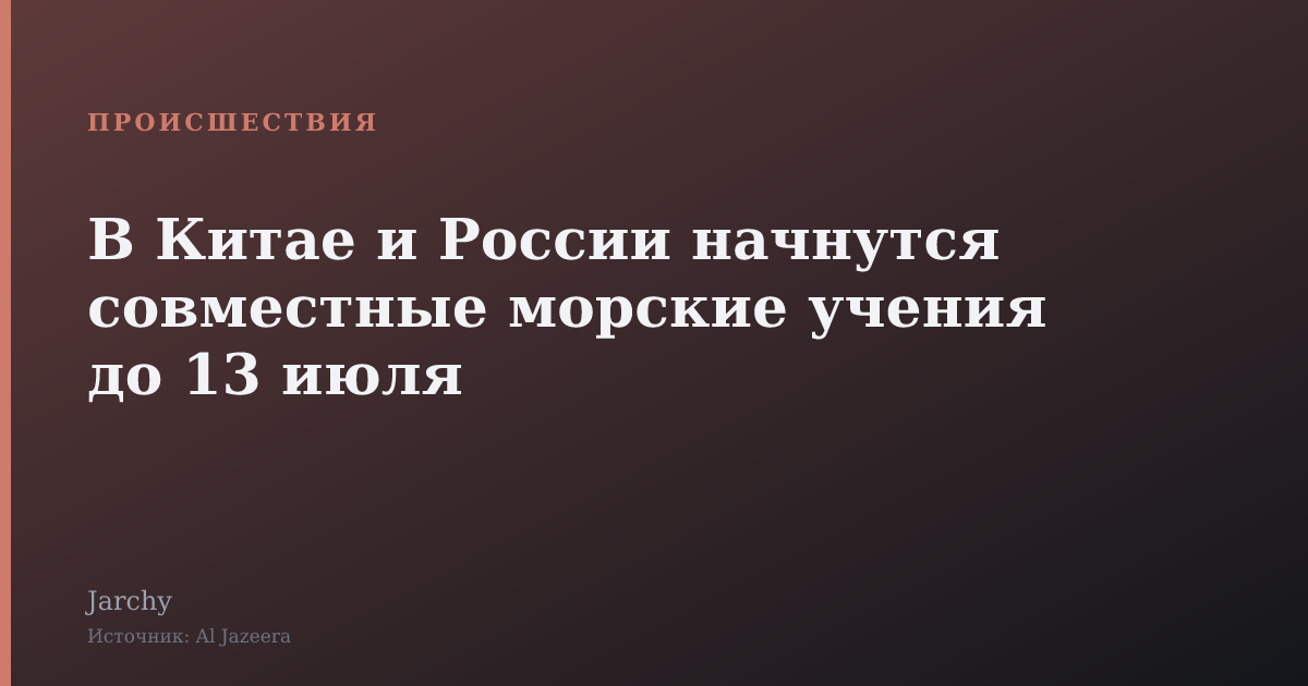 В Китае и России начнутся совместные морские учения до 13 июля