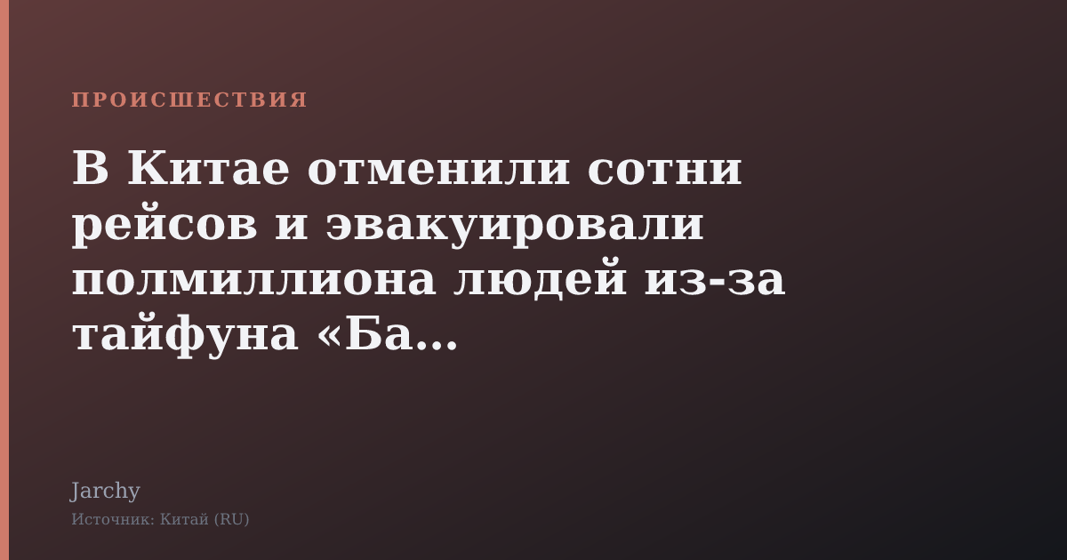В Китае отменили сотни рейсов и эвакуировали полмиллиона людей из‑за тайфуна «Бави»