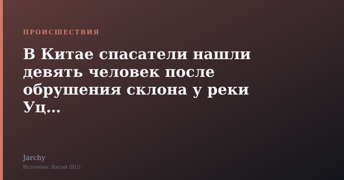 В Китае спасатели нашли девять человек после обрушения склона у реки Уцзян