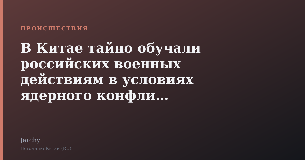 В Китае тайно обучали российских военных действиям в условиях ядерного конфликта