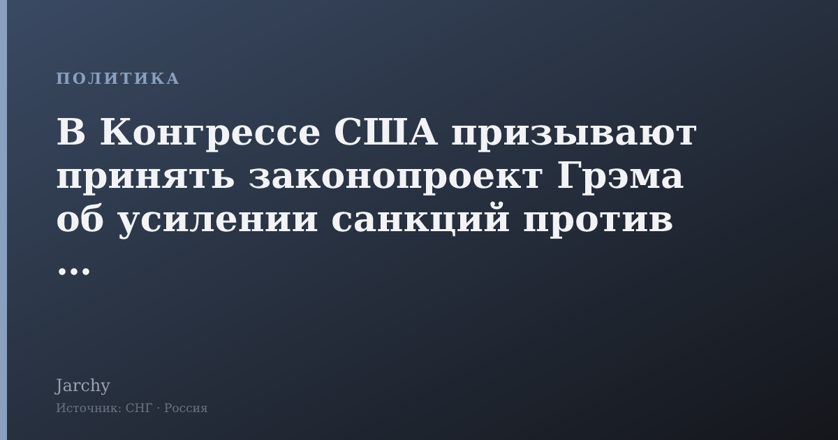 В Конгрессе США призывают принять законопроект Грэма об усилении санкций против РФ