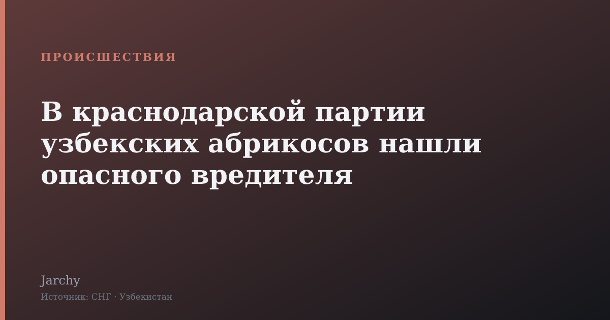 В краснодарской партии узбекских абрикосов нашли опасного вредителя