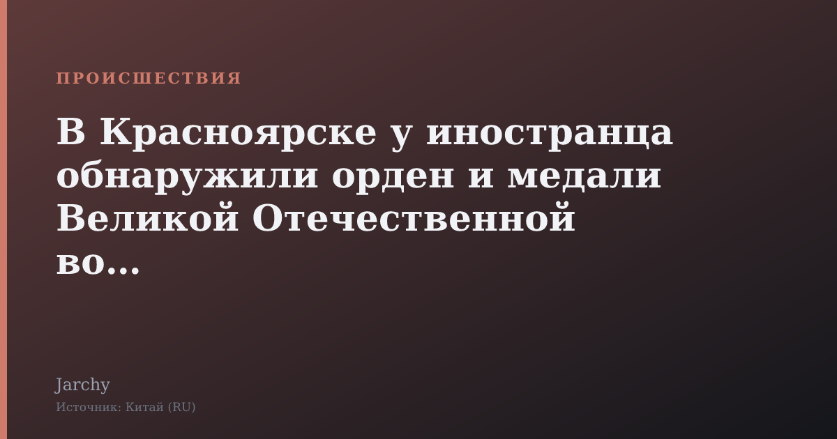 В Красноярске у иностранца обнаружили орден и медали Великой Отечественной войны