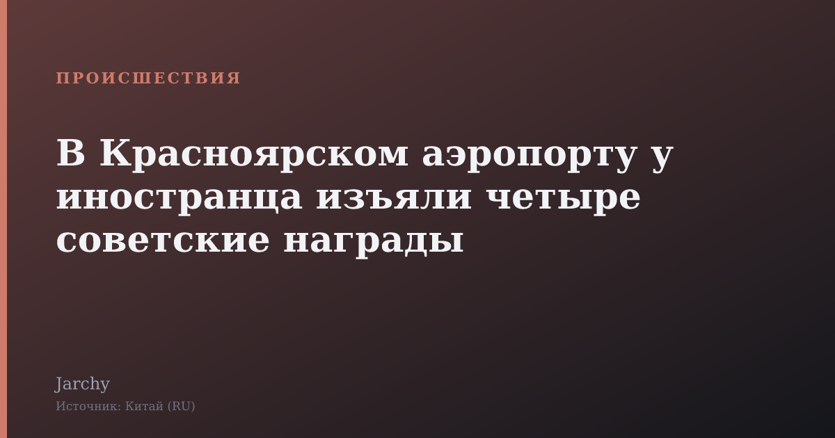 В Красноярском аэропорту у иностранца изъяли четыре советские награды