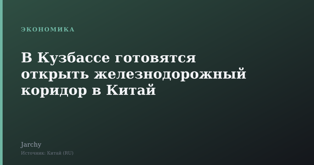 В Кузбассе готовятся открыть железнодорожный коридор в Китай