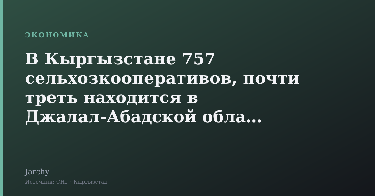 В Кыргызстане 757 сельхозкооперативов, почти треть находится в Джалал-Абадской области